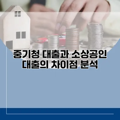 중기청 대출과 소상공인 대출의 차이점 분석