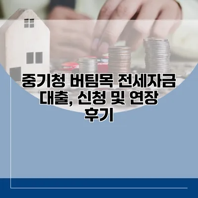 중기청 버팀목 전세자금 대출, 신청 및 연장 후기