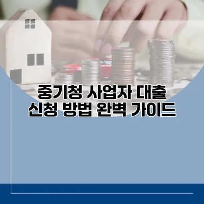 중기청 사업자 대출 신청 방법 완벽 가이드