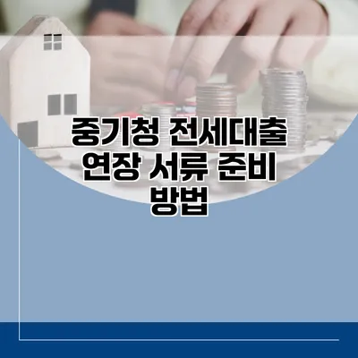 중기청 전세대출 연장 서류 준비 방법