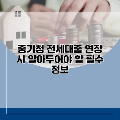 중기청 전세대출 연장 시 알아두어야 할 필수 정보