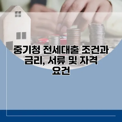 중기청 전세대출 조건과 금리, 서류 및 자격 요건