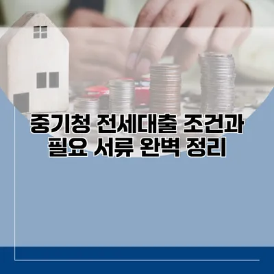 중기청 전세대출 조건과 필요 서류 완벽 정리