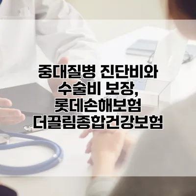 중대질병 진단비와 수술비 보장, 롯데손해보험 더끌림종합건강보험