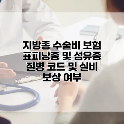 지방종 수술비 보험 표피낭종 및 섬유종 질병 코드 및 실비 보상 여부