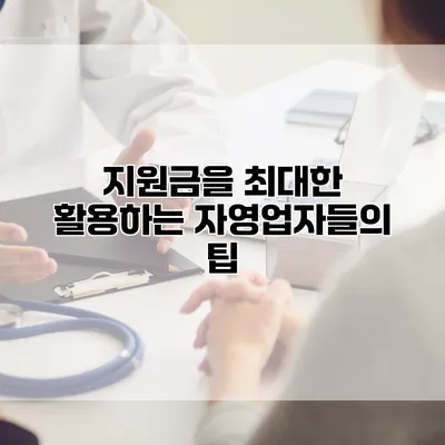 지원금을 최대한 활용하는 자영업자들의 팁