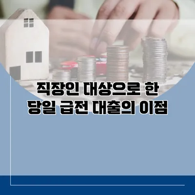 직장인 대상으로 한 당일 급전 대출의 이점