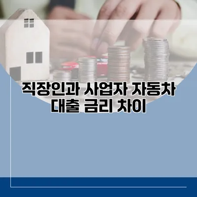 직장인과 사업자 자동차 대출 금리 차이