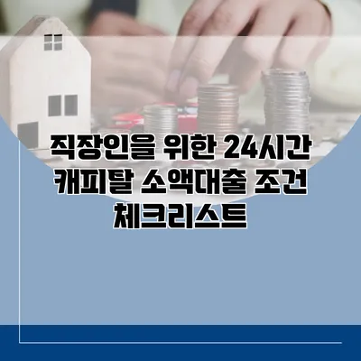 직장인을 위한 24시간 캐피탈 소액대출 조건 체크리스트