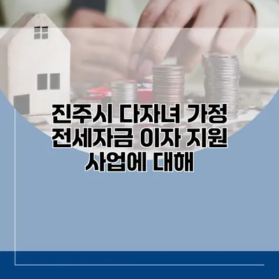 진주시 다자녀 가정 전세자금 이자 지원 사업에 대해