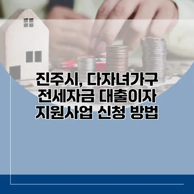 진주시, 다자녀가구 전세자금 대출이자 지원사업 신청 방법