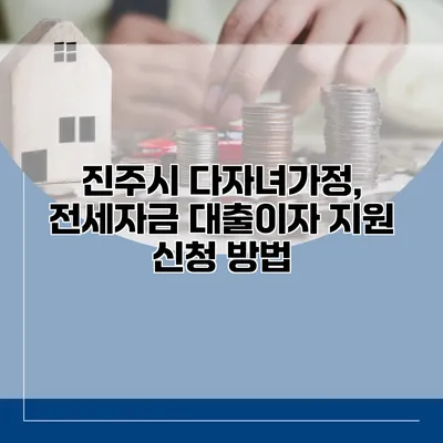 진주시 다자녀가정, 전세자금 대출이자 지원 신청 방법