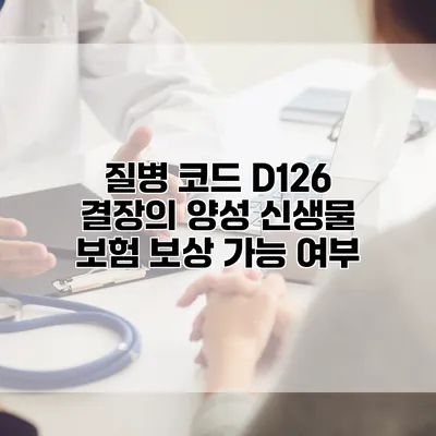 질병 코드 D126 결장의 양성 신생물 보험 보상 가능 여부