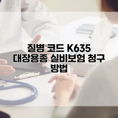 질병 코드 K635 대장용종 실비보험 청구 방법