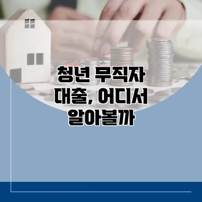 청년 무직자 대출, 어디서 알아볼까?