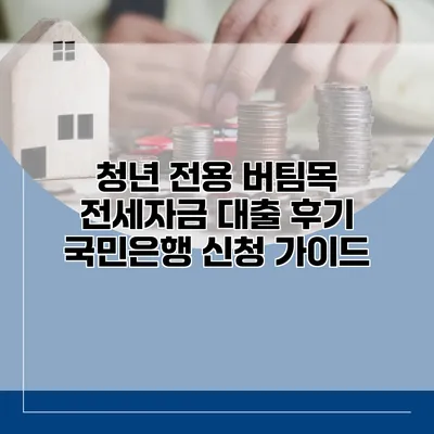 청년 전용 버팀목 전세자금 대출 후기 국민은행 신청 가이드