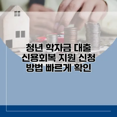 청년 학자금 대출 신용회복 지원 신청 방법 빠르게 확인