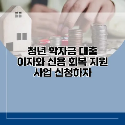 청년 학자금 대출 이자와 신용 회복 지원 사업 신청하자