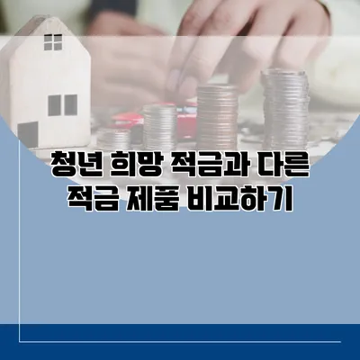 청년 희망 적금과 다른 적금 제품 비교하기