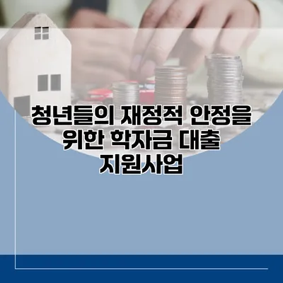 청년들의 재정적 안정을 위한 학자금 대출 지원사업