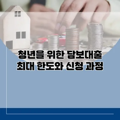 청년을 위한 담보대출 최대 한도와 신청 과정