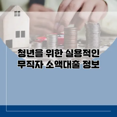 청년을 위한 실용적인 무직자 소액대출 정보