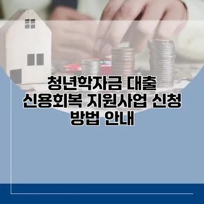 청년학자금 대출 신용회복 지원사업 신청 방법 안내