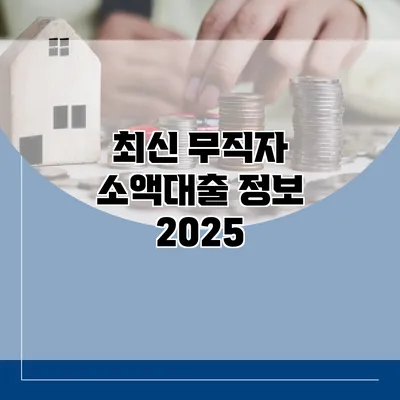 최신 무직자 소액대출 정보 2025