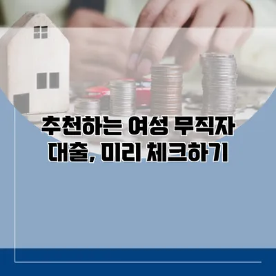 추천하는 여성 무직자 대출, 미리 체크하기