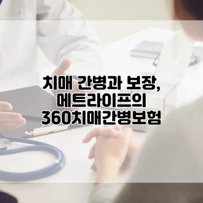 치매 간병과 보장, 메트라이프의 360치매간병보험