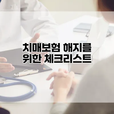치매보험 해지를 위한 체크리스트