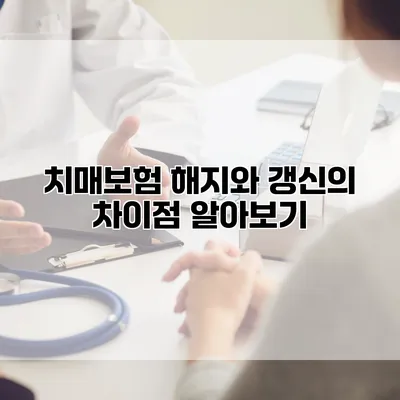 치매보험 해지와 갱신의 차이점 알아보기