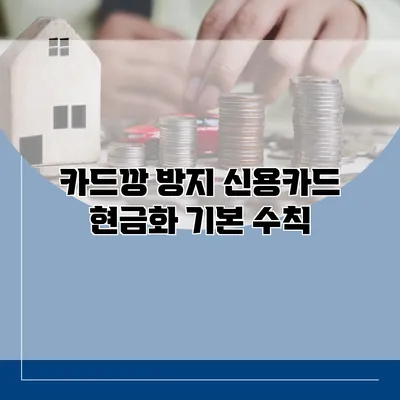 카드깡 방지 신용카드 현금화 기본 수칙