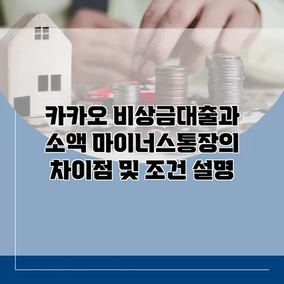 카카오 비상금대출과 소액 마이너스통장의 차이점 및 조건 설명