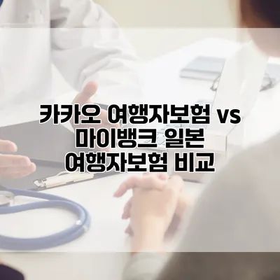 카카오 여행자보험 vs 마이뱅크 일본 여행자보험 비교