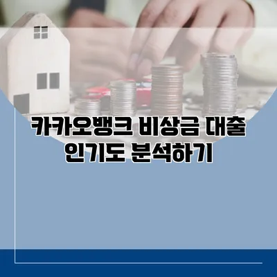 카카오뱅크 비상금 대출 인기도 분석하기