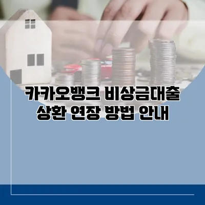 카카오뱅크 비상금대출 상환 연장 방법 안내