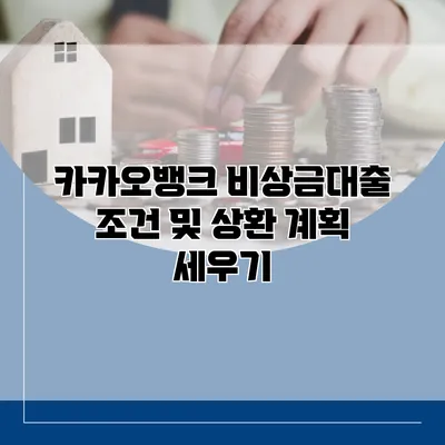 카카오뱅크 비상금대출 조건 및 상환 계획 세우기