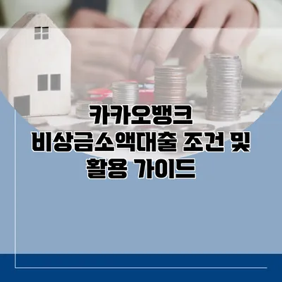 카카오뱅크 비상금소액대출 조건 및 활용 가이드