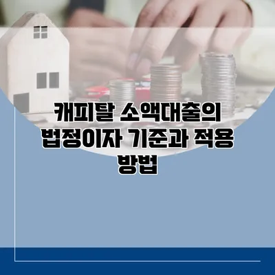 캐피탈 소액대출의 법정이자 기준과 적용 방법