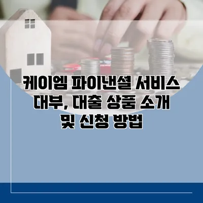 케이엠 파이낸셜 서비스 대부, 대출 상품 소개 및 신청 방법