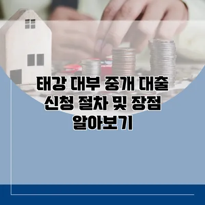 태강 대부 중개 대출 신청 절차 및 장점 알아보기