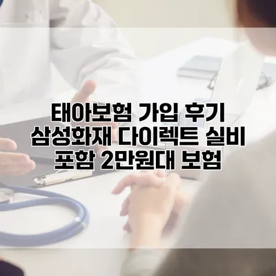 태아보험 가입 후기 삼성화재 다이렉트 실비 포함 2만원대 보험