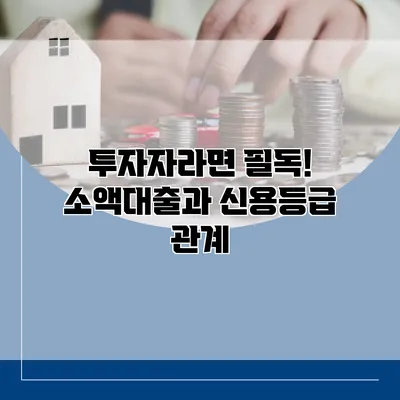 투자자라면 필독! 소액대출과 신용등급 관계