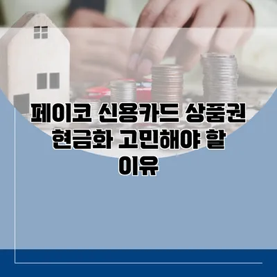 페이코 신용카드 상품권 현금화 고민해야 할 이유