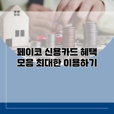 페이코 신용카드 혜택 모음 최대한 이용하기
