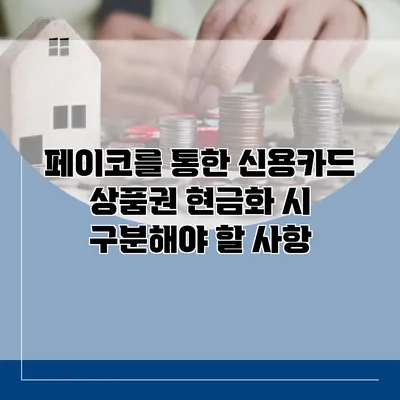 페이코를 통한 신용카드 상품권 현금화 시 구분해야 할 사항