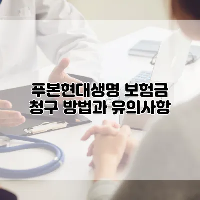 푸본현대생명 보험금 청구 방법과 유의사항