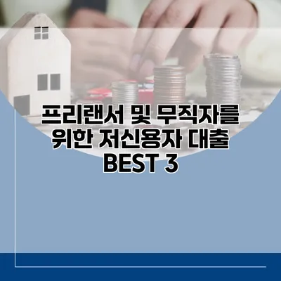 프리랜서 및 무직자를 위한 저신용자 대출 BEST 3