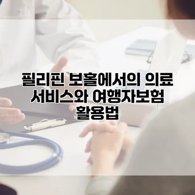 필리핀 보홀에서의 의료 서비스와 여행자보험 활용법
